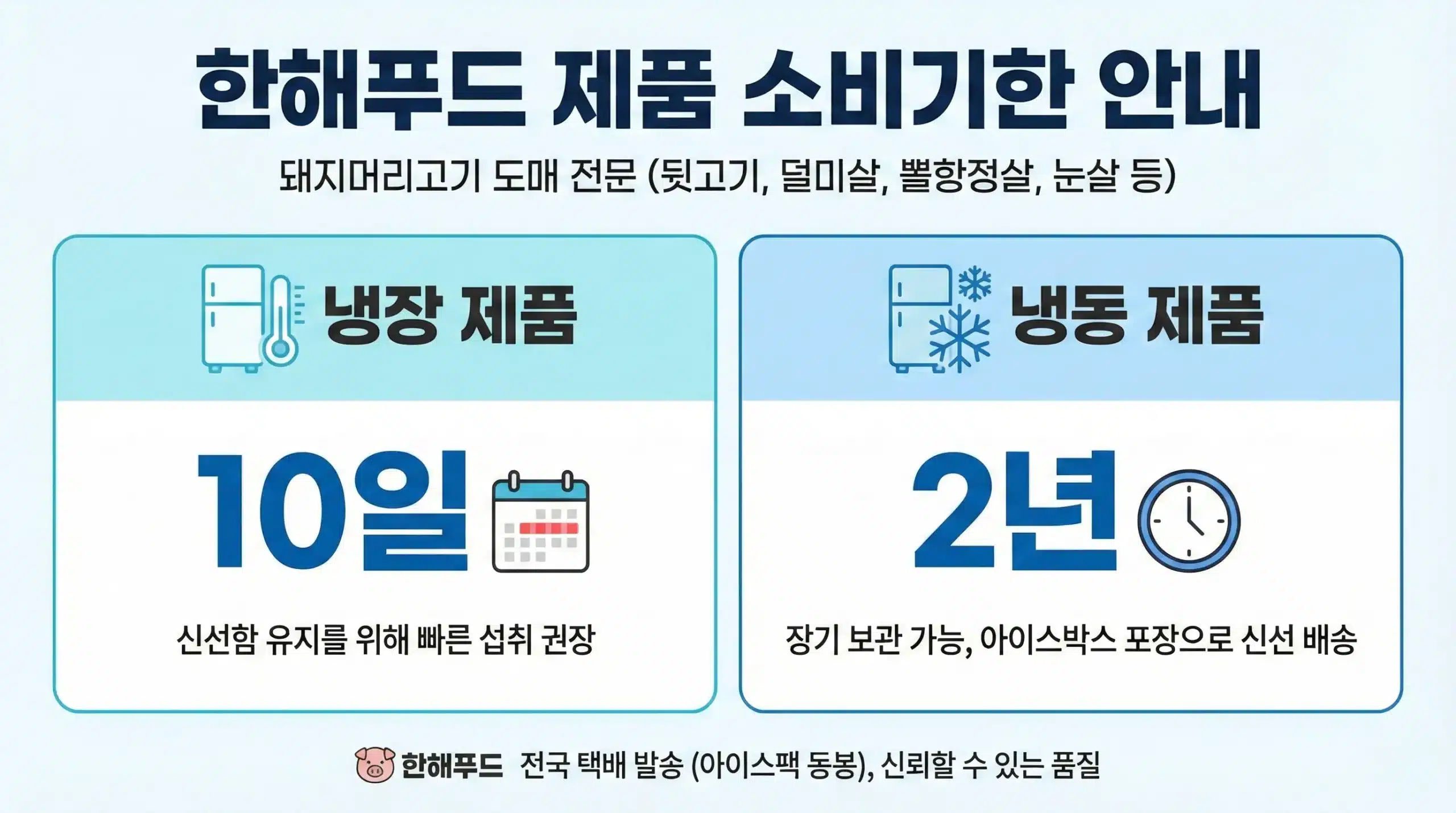한해푸드 축산물 뒷고기 소고기 돼지고기 냉장 냉동 제품 소비기한 안내 표