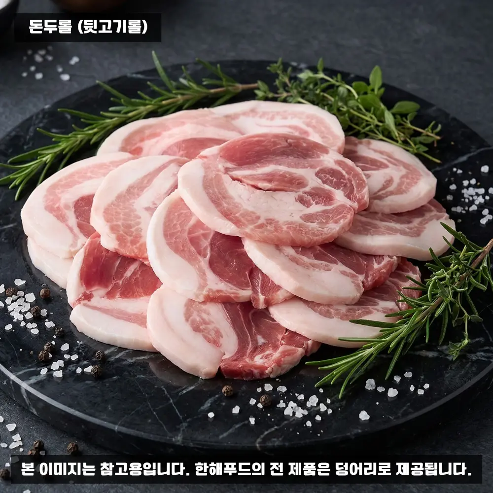 돈두롤(뒷고기롤) 슬라이스 활용 예시