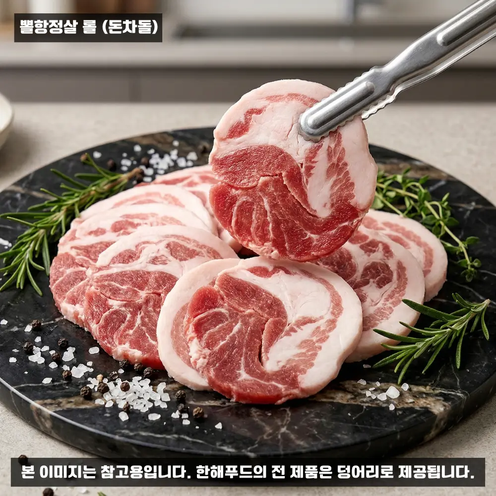 뽈항정살 롤(돈차돌) 슬라이스 활용 예시