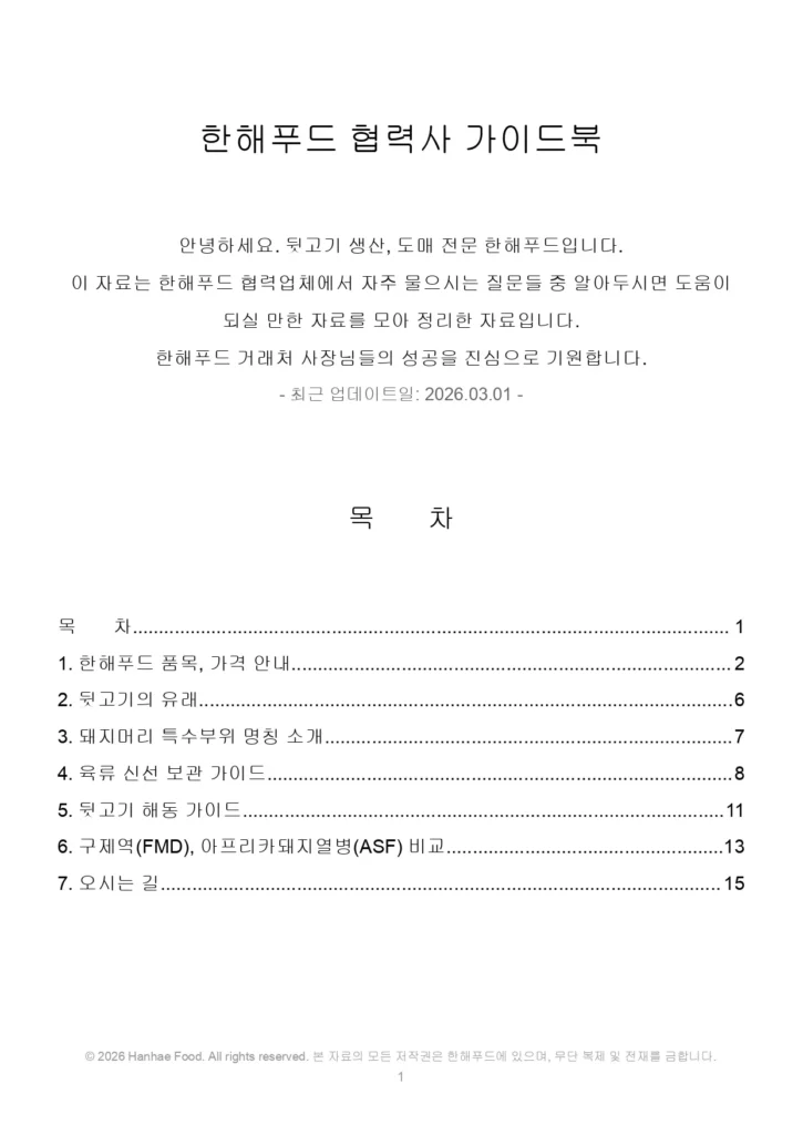 한해푸드 협력사 가이드북 표지 및 목차