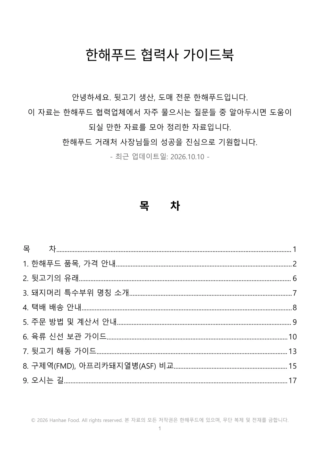 한해푸드 협력사 가이드북 표지와 목차